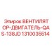 1310035514 ВЕНТИЛЯТОР-ДВИГАТЕЛЬ-QAS-138JD Epiroc