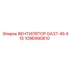 1096990810 ВЕНТИЛЯТОР GA37-45 415 Epiroc