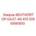 1096990810 ВЕНТИЛЯТОР GA37-45 415 Epiroc