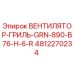 Вентилятор охлаждения Epiroc артикул 4812270234 в сборе с защитным грилем