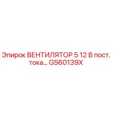 Оригинальный вентилятор GS60139X Epiroc 12В постоянного тока