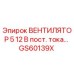 Оригинальный вентилятор GS60139X Epiroc 12В постоянного тока