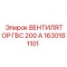 1630181101 Вентилятор ГВС 200А Epiroc