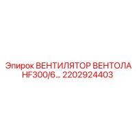 2202924403 ВЕНТИЛЯТОР ВЕНТОЛА HF300/6… Epiroc