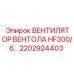 2202924403 ВЕНТИЛЯТОР ВЕНТОЛА HF300/6… Epiroc