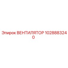 1028883240 ВЕНТИЛЯТОР Epiroc