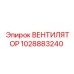 1028883240 ВЕНТИЛЯТОР Epiroc