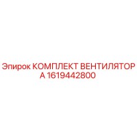 1619442800 КОМПЛЕКТ ВЕНТИЛЯТОРА Epiroc