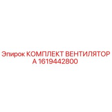 1619442800 КОМПЛЕКТ ВЕНТИЛЯТОРА Epiroc