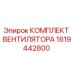 1619442800 КОМПЛЕКТ ВЕНТИЛЯТОРА Epiroc