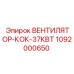 1092000650 ВЕНТИЛЯТОР-КОК-37КВТ Epiroc