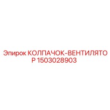 Оригинальный колпачок-вентилятор Epiroc 1503028903
