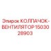 Оригинальный колпачок-вентилятор Epiroc 1503028903