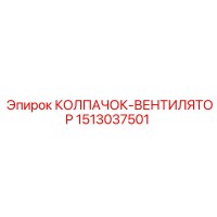 1513037501 КОЛПАЧОК-ВЕНТИЛЯТОР Epiroc