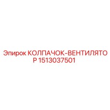 1513037501 КОЛПАЧОК-ВЕНТИЛЯТОР Epiroc