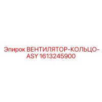 1613245900 ВЕНТИЛЯТОР-КОЛЬЦО-ASY Epiroc