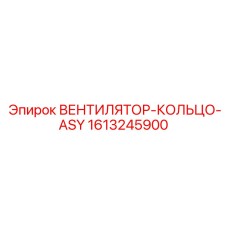 1613245900 ВЕНТИЛЯТОР-КОЛЬЦО-ASY Epiroc