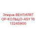 1613245900 ВЕНТИЛЯТОР-КОЛЬЦО-ASY Epiroc