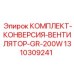 Набор для модернизации системы охлаждения GR-200W артикул 1310309241