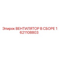 1621108803 ВЕНТИЛЯТОР В СБОРЕ Epiroc