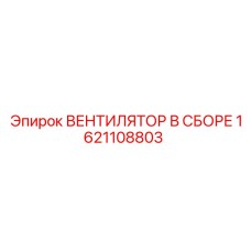 1621108803 ВЕНТИЛЯТОР В СБОРЕ Epiroc