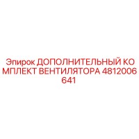 4812006641 ДОПОЛНИТЕЛЬНЫЙ КОМПЛЕКТ ВЕНТИЛЯТОРА Epiroc