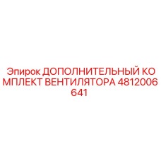 4812006641 ДОПОЛНИТЕЛЬНЫЙ КОМПЛЕКТ ВЕНТИЛЯТОРА Epiroc