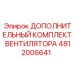 4812006641 ДОПОЛНИТЕЛЬНЫЙ КОМПЛЕКТ ВЕНТИЛЯТОРА Epiroc