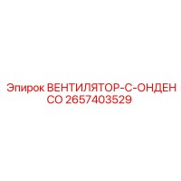 2657403529 ВЕНТИЛЯТОР-С-ОНДЕНСО Epiroc
