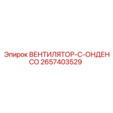 2657403529 ВЕНТИЛЯТОР-С-ОНДЕНСО Epiroc