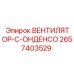 2657403529 ВЕНТИЛЯТОР-С-ОНДЕНСО Epiroc