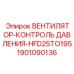 Оригинальный вентилятор охлаждения 1901090136 Epiroc