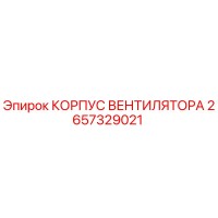 2657329021 КОРПУС ВЕНТИЛЯТОРА Epiroc