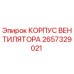 2657329021 КОРПУС ВЕНТИЛЯТОРА Epiroc