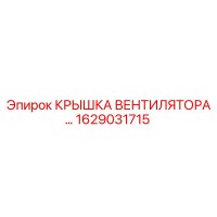 1629031715 КРЫШКА ВЕНТИЛЯТОРА Epiroc