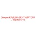1629031715 КРЫШКА ВЕНТИЛЯТОРА Epiroc