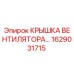 1629031715 КРЫШКА ВЕНТИЛЯТОРА Epiroc