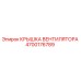 4700176789 КРЫШКА ВЕНТИЛЯТОРА Epiroc
