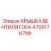 4700176789 КРЫШКА ВЕНТИЛЯТОРА Epiroc