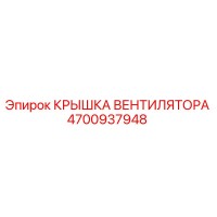 4700937948 Крышка вентилятора Epiroc