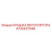 4700937948 Крышка вентилятора Epiroc