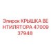 4700937948 Крышка вентилятора Epiroc