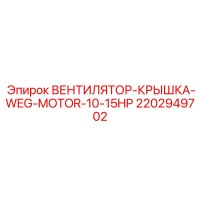 2202949702 ВЕНТИЛЯТОР-КРЫШКА-WEG-MOTOR-10-15HP Epiroc