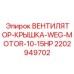 2202949702 ВЕНТИЛЯТОР-КРЫШКА-WEG-MOTOR-10-15HP Epiroc