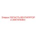 2657416463 ЛОПАСТЬ ВЕНТИЛЯТОРА Epiroc