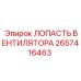 2657416463 ЛОПАСТЬ ВЕНТИЛЯТОРА Epiroc