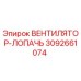 3092661074 Вентилятор-лопасть для буровых установок Epiroc