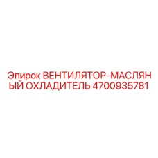 4700935781 ВЕНТИЛЯТОР-МАСЛЯНЫЙ ОХЛАДИТЕЛЬ Epiroc