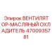 4700935781 ВЕНТИЛЯТОР-МАСЛЯНЫЙ ОХЛАДИТЕЛЬ Epiroc