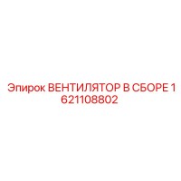 1621108802 ВЕНТИЛЯТОР В СБОРЕ Epiroc
